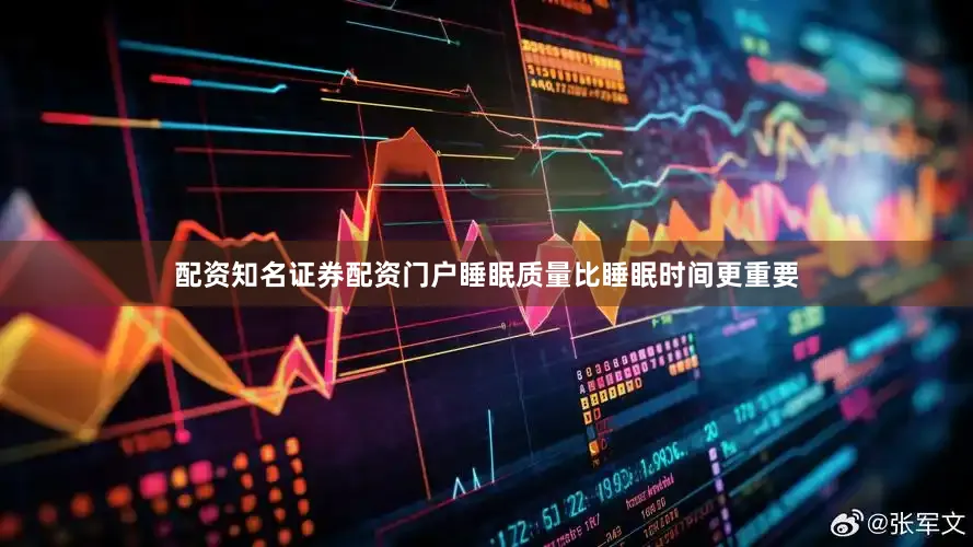 配资知名证券配资门户睡眠质量比睡眠时间更重要