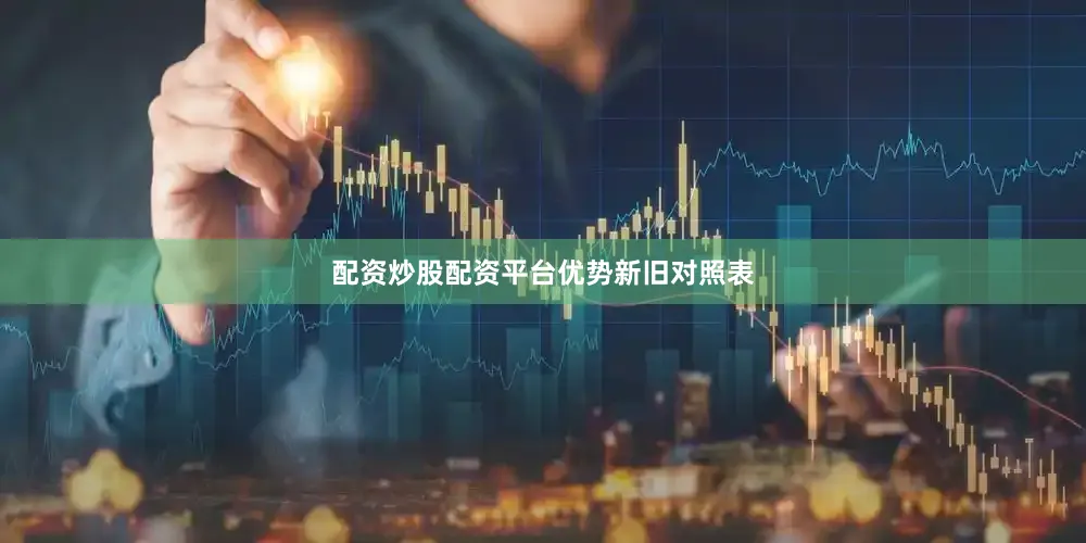 配资炒股配资平台优势新旧对照表