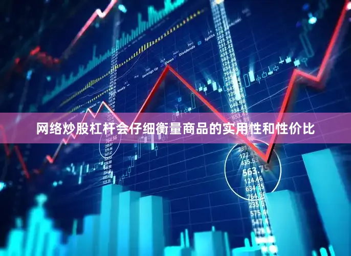 网络炒股杠杆会仔细衡量商品的实用性和性价比