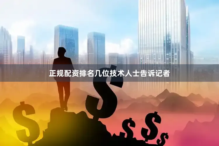 正规配资排名几位技术人士告诉记者
