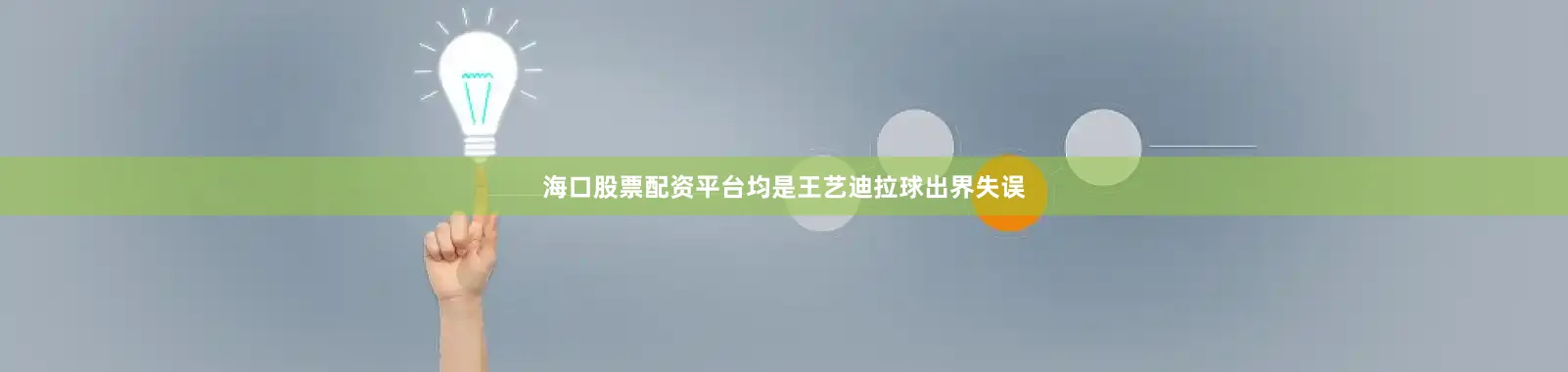 海口股票配资平台均是王艺迪拉球出界失误