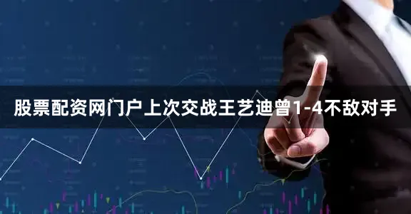 股票配资网门户上次交战王艺迪曾1-4不敌对手