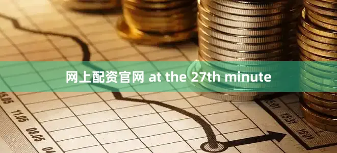 网上配资官网 at the 27th minute