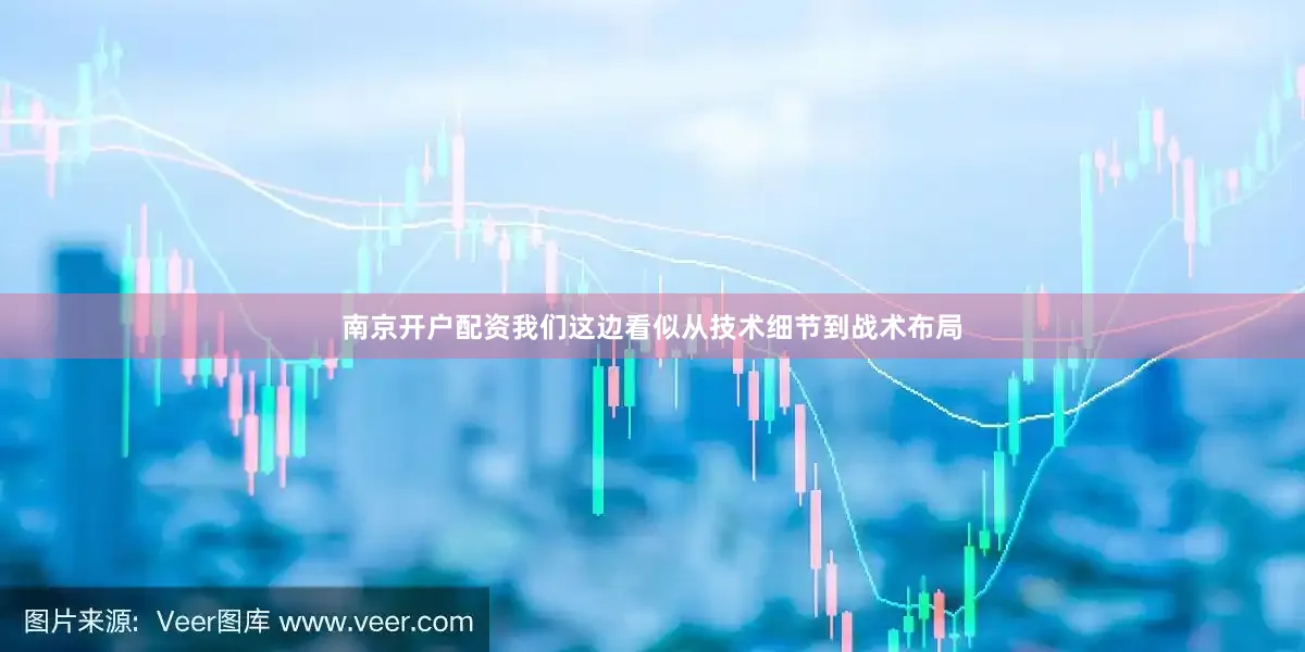 南京开户配资我们这边看似从技术细节到战术布局