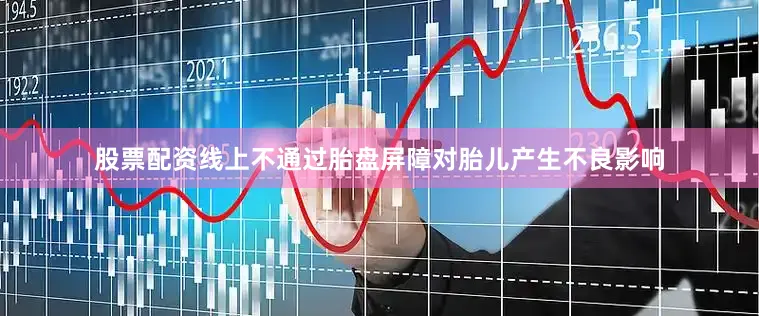 股票配资线上不通过胎盘屏障对胎儿产生不良影响