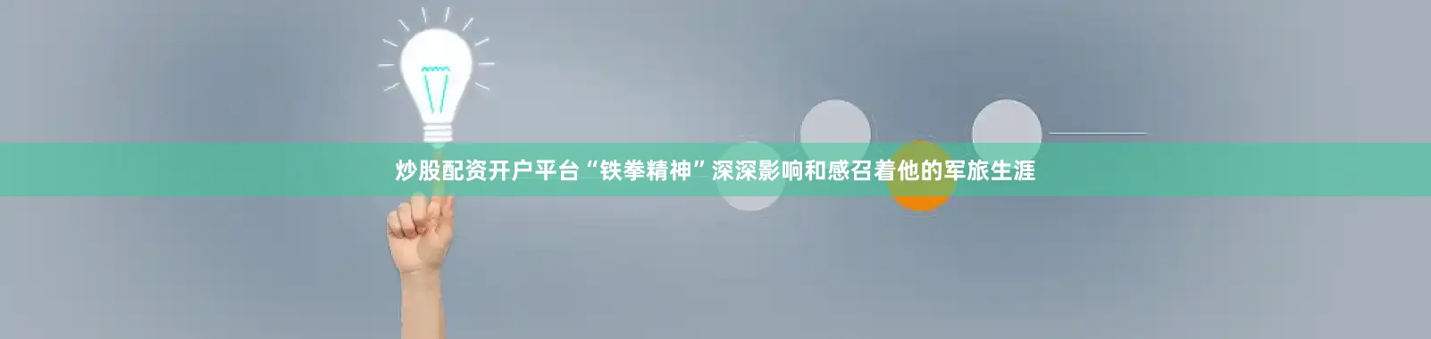 炒股配资开户平台“铁拳精神”深深影响和感召着他的军旅生涯
