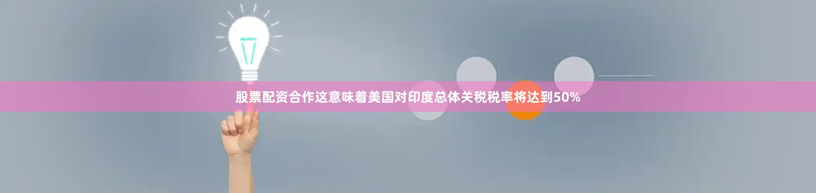 股票配资合作这意味着美国对印度总体关税税率将达到50%