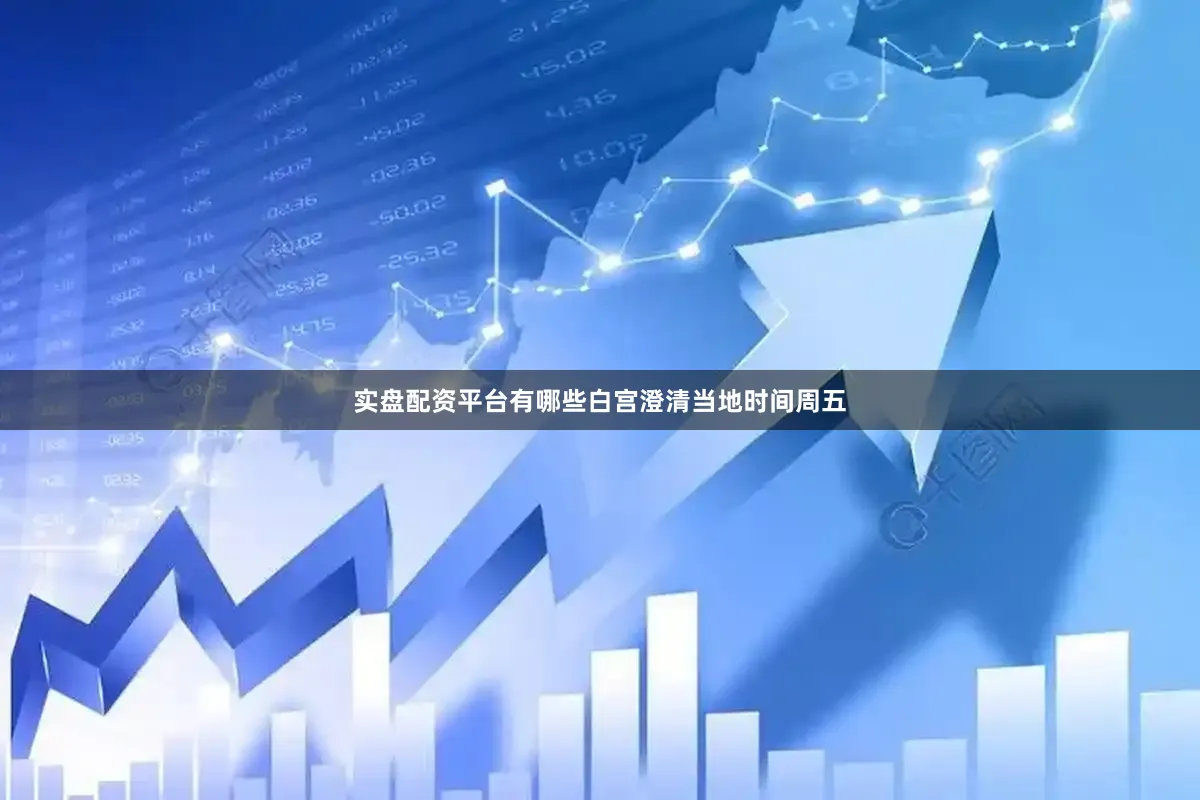 实盘配资平台有哪些　　白宫澄清　　当地时间周五