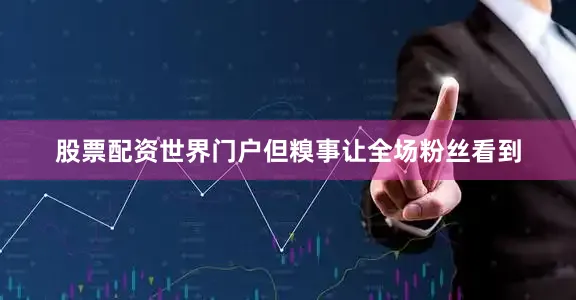 股票配资世界门户但糗事让全场粉丝看到