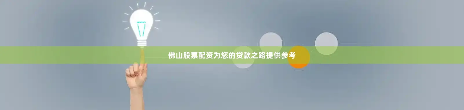 佛山股票配资为您的贷款之路提供参考