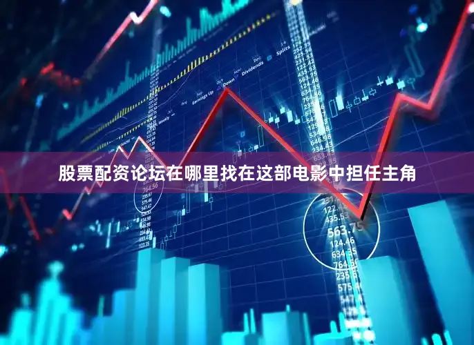 股票配资论坛在哪里找在这部电影中担任主角